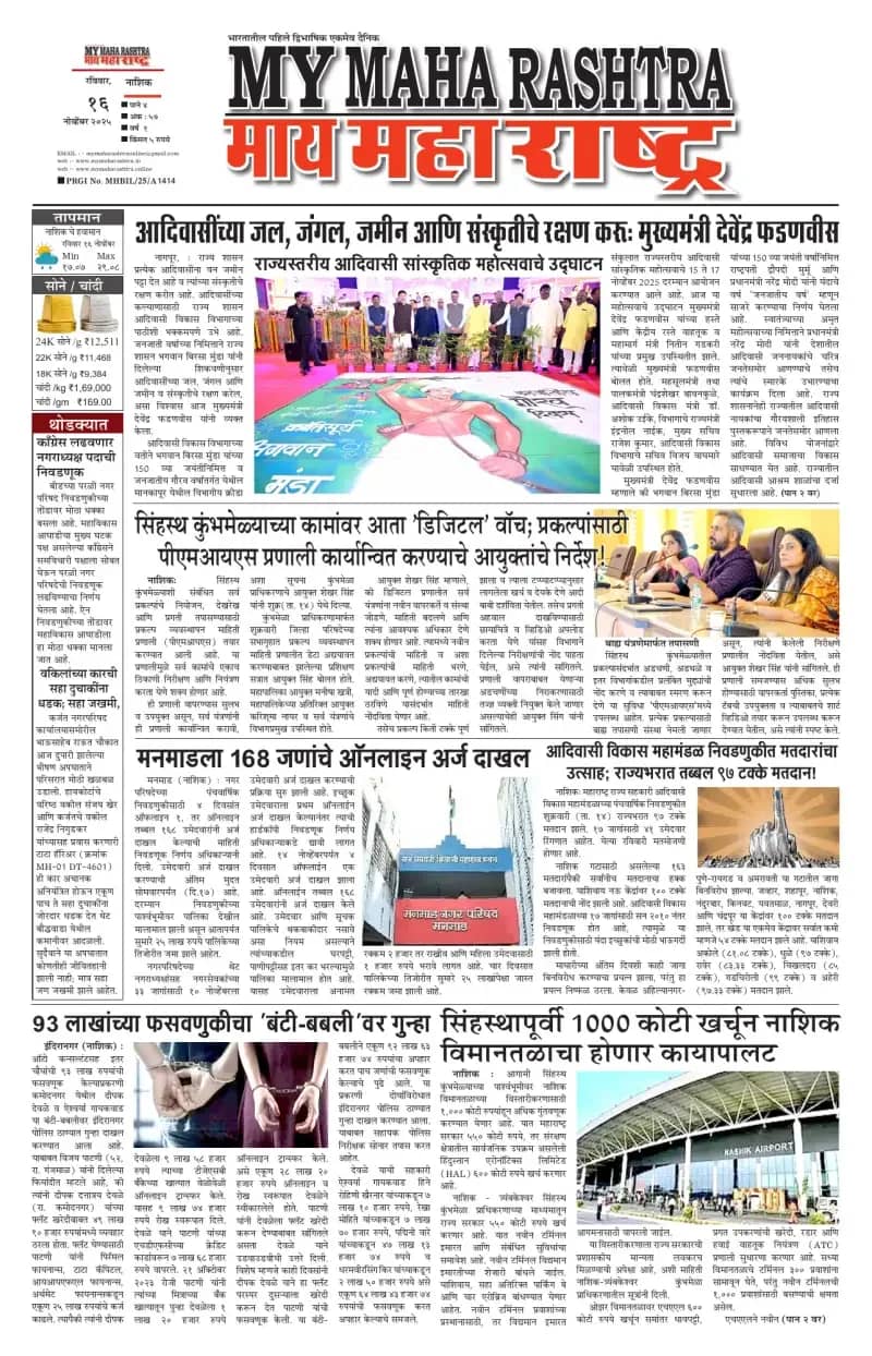 Front page of a My Maha Rashtra newspaper edition